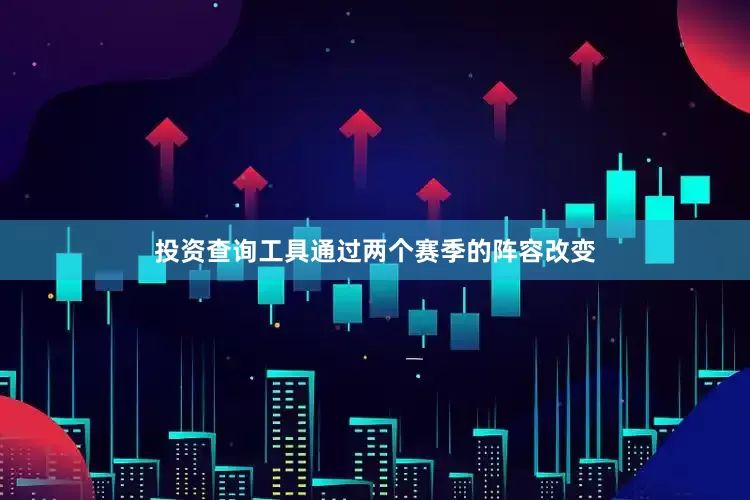 投资查询工具通过两个赛季的阵容改变