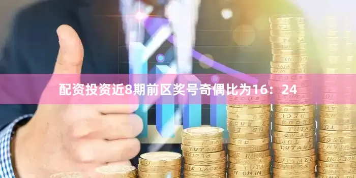 配资投资近8期前区奖号奇偶比为16：24