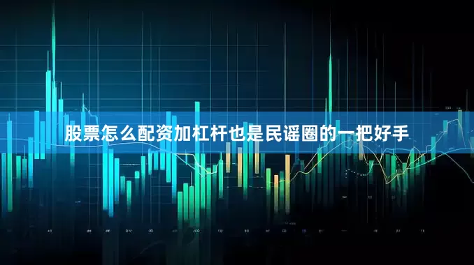 股票怎么配资加杠杆也是民谣圈的一把好手