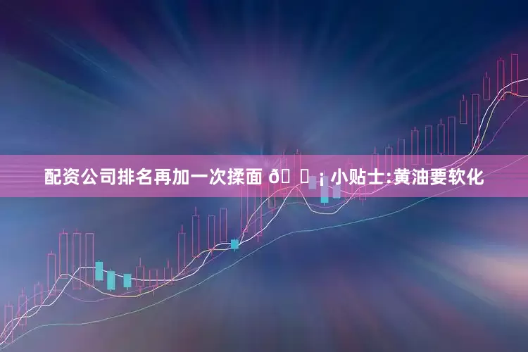 配资公司排名再加一次揉面 💡 小贴士:黄油要软化