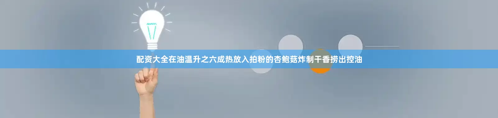 配资大全在油温升之六成热放入拍粉的杏鲍菇炸制干香捞出控油