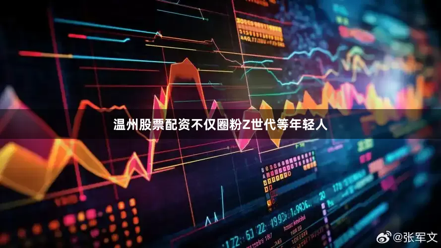 温州股票配资不仅圈粉Z世代等年轻人