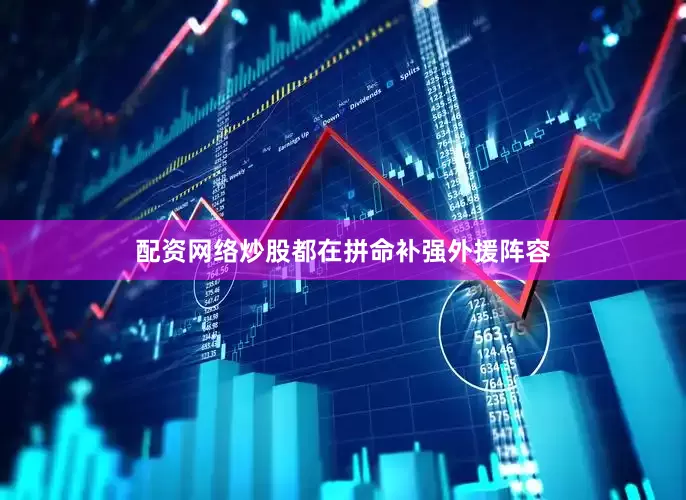 配资网络炒股都在拼命补强外援阵容
