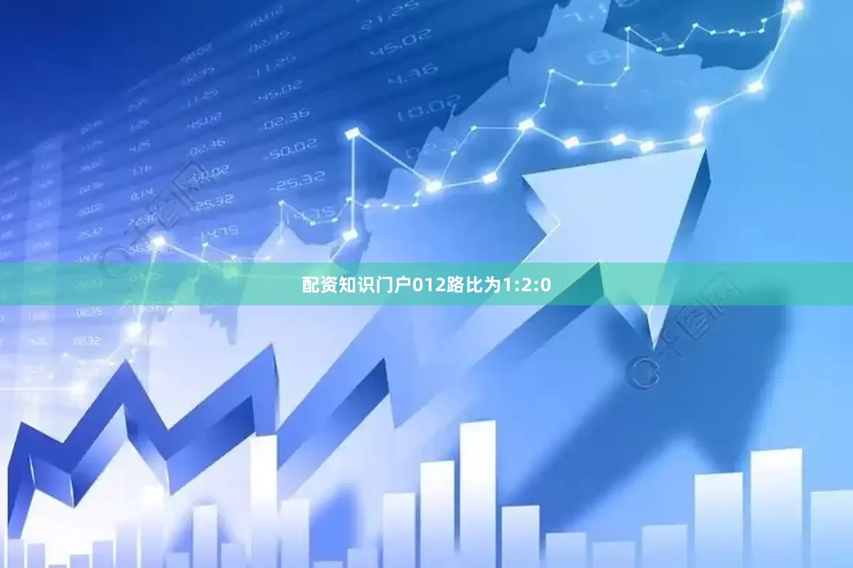 配资知识门户012路比为1:2:0